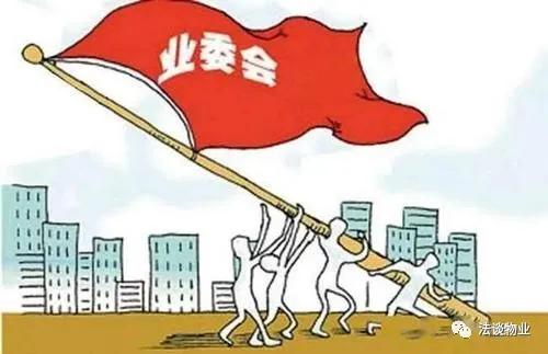 业委会成立需要多少时间上海,上海业委会成立的条件及流程