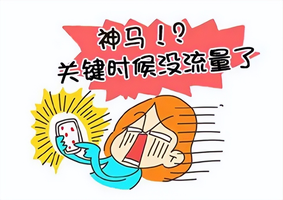 怎么样使用流量耗费得快,流量技巧