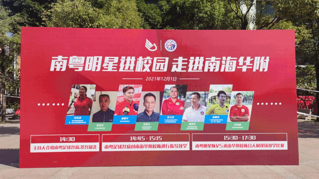 “追星”成功！南粤足球明星队走进佛山桂城这间学校！