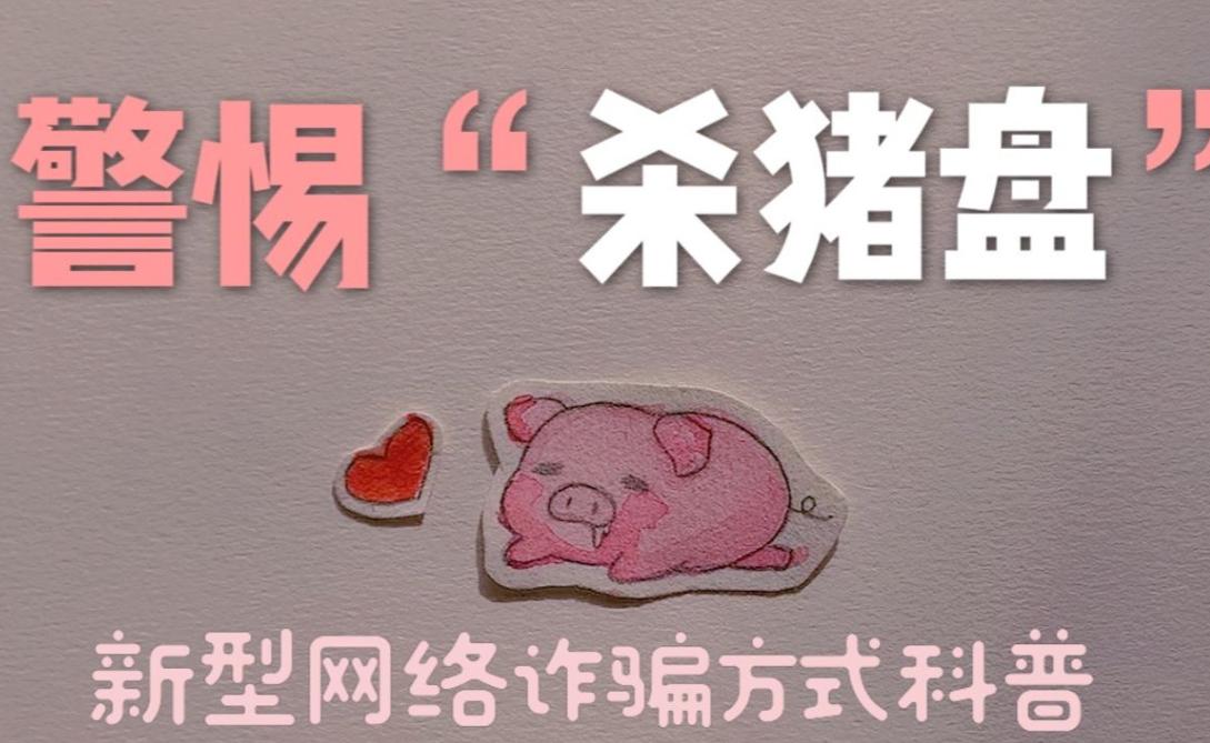 常见的杀猪盘诈骗以什么形式展开,杀猪盘诈骗通常以什么方式开始