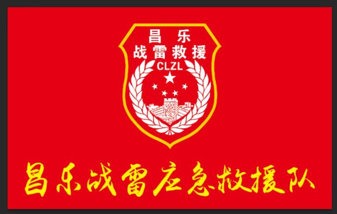 战雷公益应急救援队,战雷应急救援