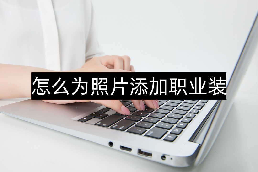 怎样用普通照片拼成职业装照片,职业形象照合成教程西装