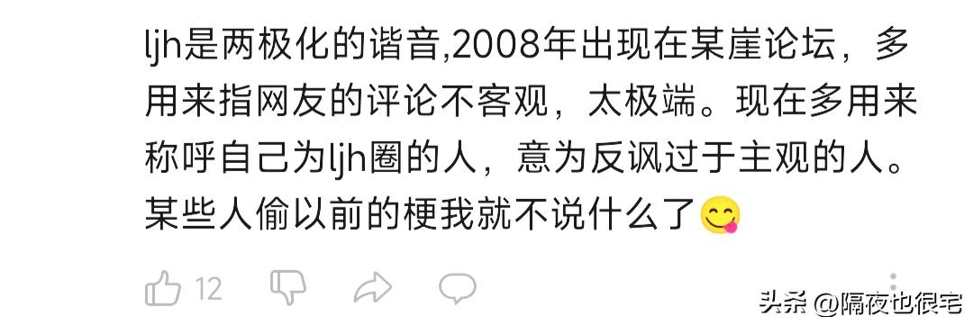 一个神贴预言出来的“LJH梗”，讽刺了互联网烂梗的诞生过程