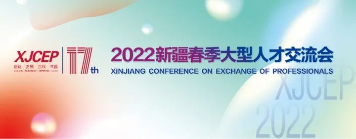 「2022*疆新**人才会」企业已就位，岗位已准备，要的就是你