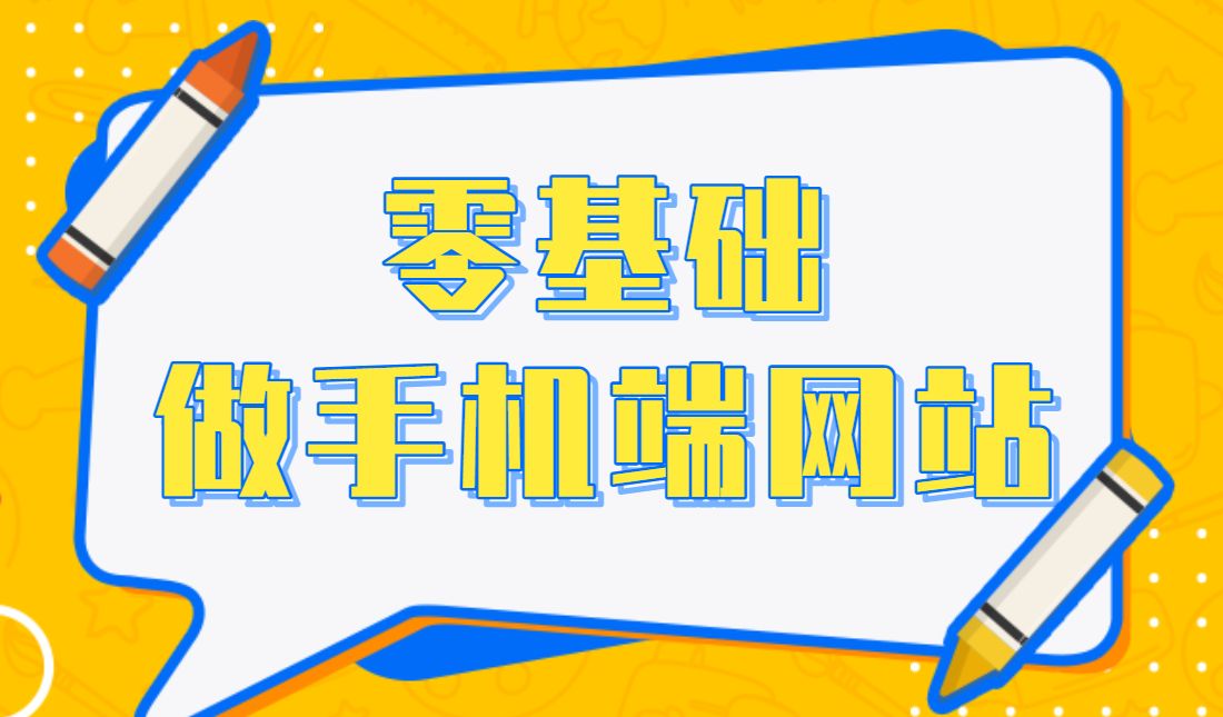 如何用手机制作一个网站教程,手机网站怎么制作教程