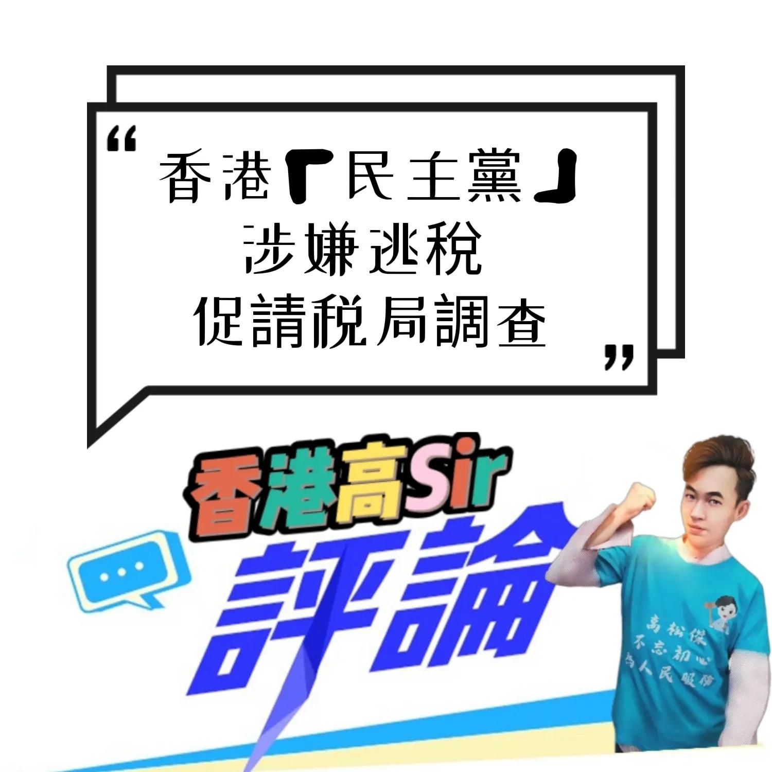 「香港民主*党**」涉嫌*税逃**促请税局调查