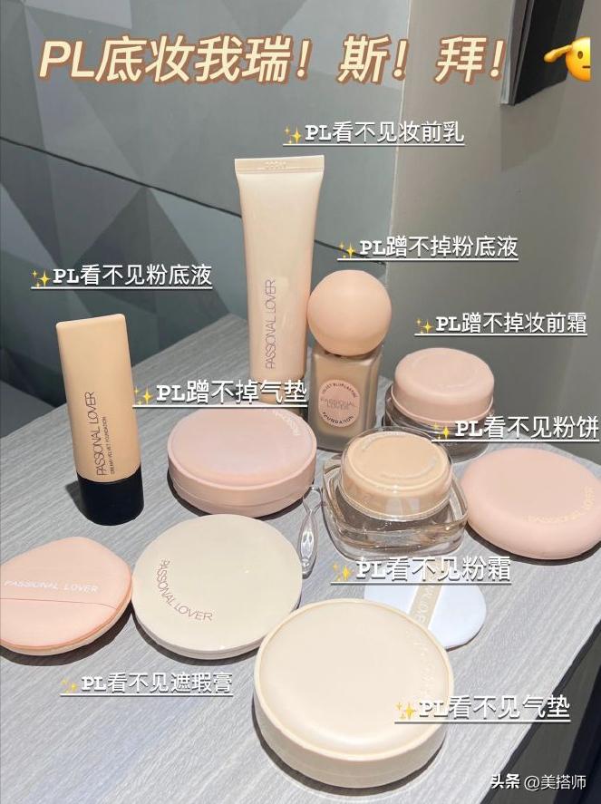 pl底妆色号对比,pl底妆全系列测评
