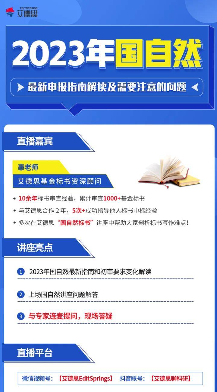 艾德思国自然专题答疑讲座2023年国自然申报指南解读及注意问题