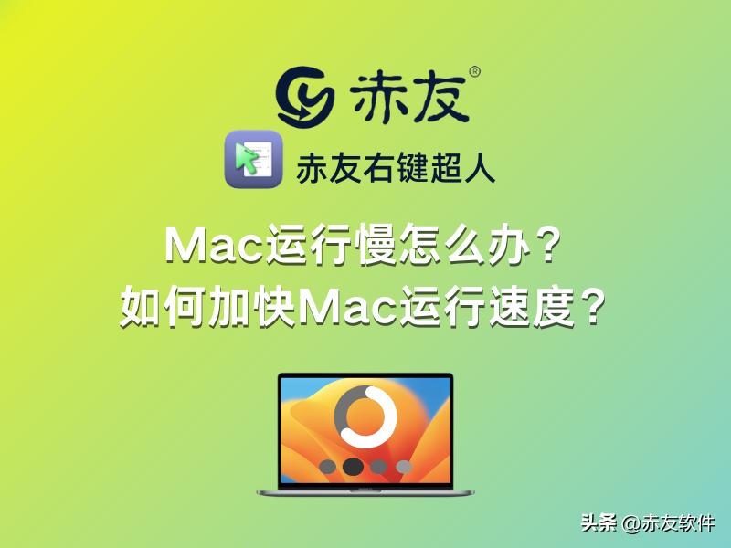 为什么我的mac速度变慢了,mac传输信息到mac好慢