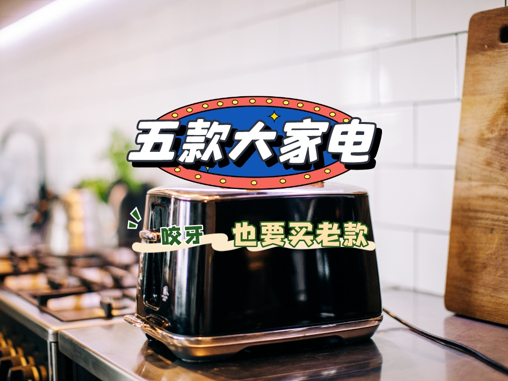 这5种老式家电“咬牙”也要买，价格低、寿命长，关键用处是真大