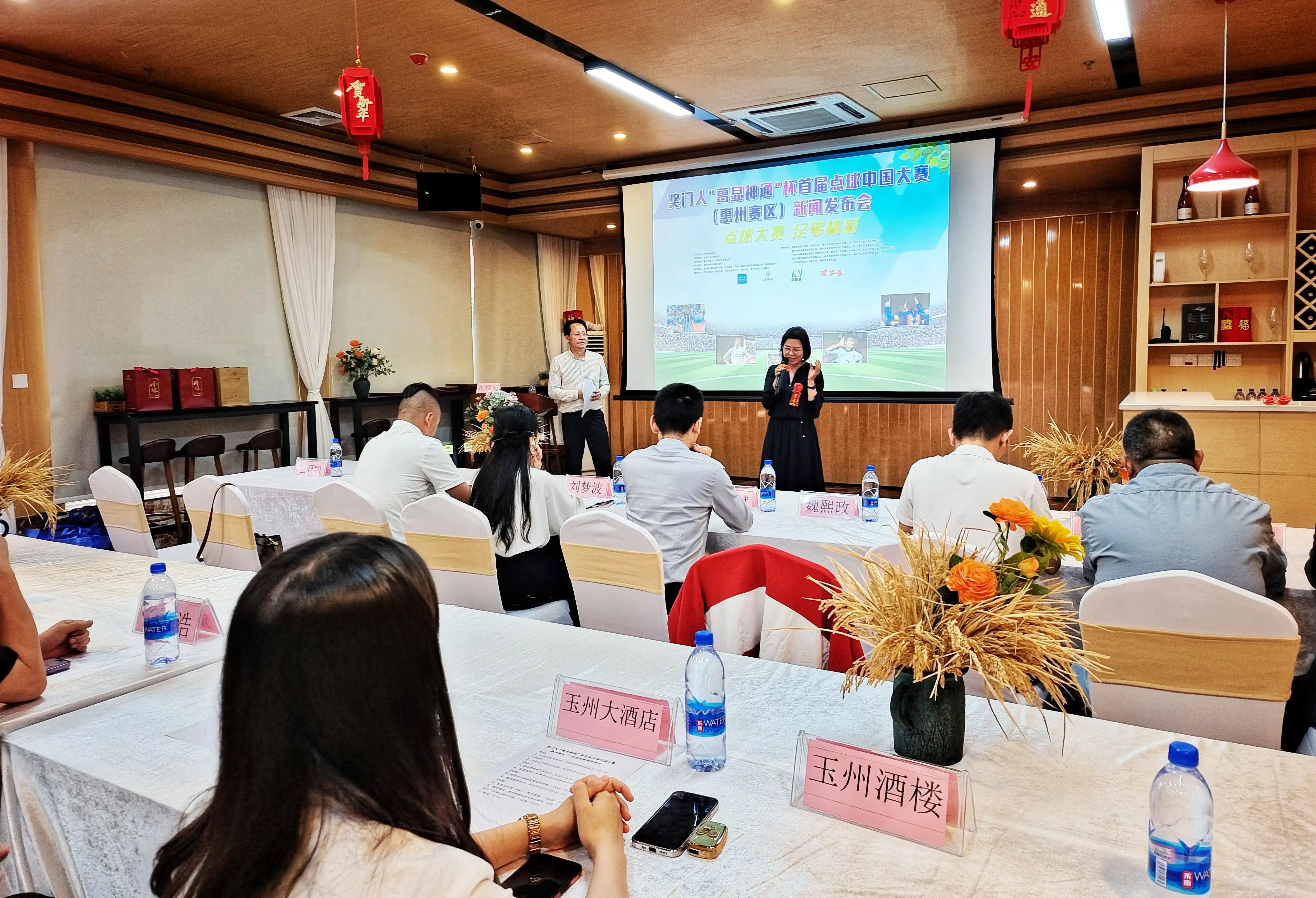“葛显神通”点球大赛（惠州赛区）新闻发布会惠州玉州大酒店举行