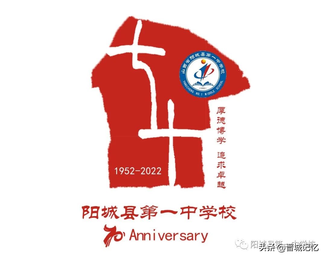 建校70周年校庆标识征集,直播阳城一中70周年校庆