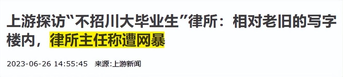 “拒招川大学生”通知被撤回，电话轰炸，连律所都感到了害怕！