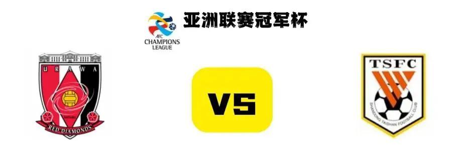 亚冠泰山0:5浦和,亚冠联赛山东泰山0比0