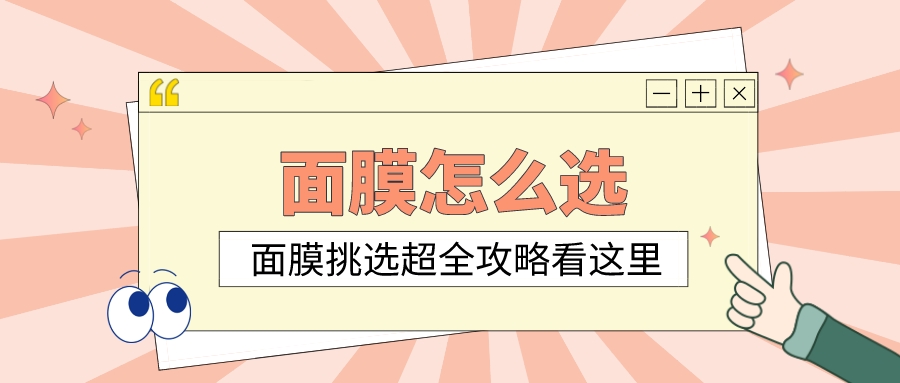 面膜怎么选择教你,面膜怎么选择才是最合适的呢