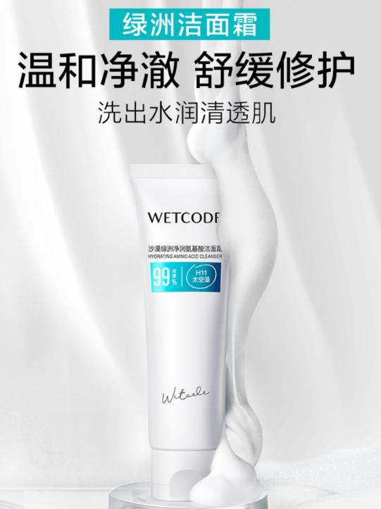 水密码绿洲洁面:保湿力和清洁力兼备,为干皮敏肌量身定制