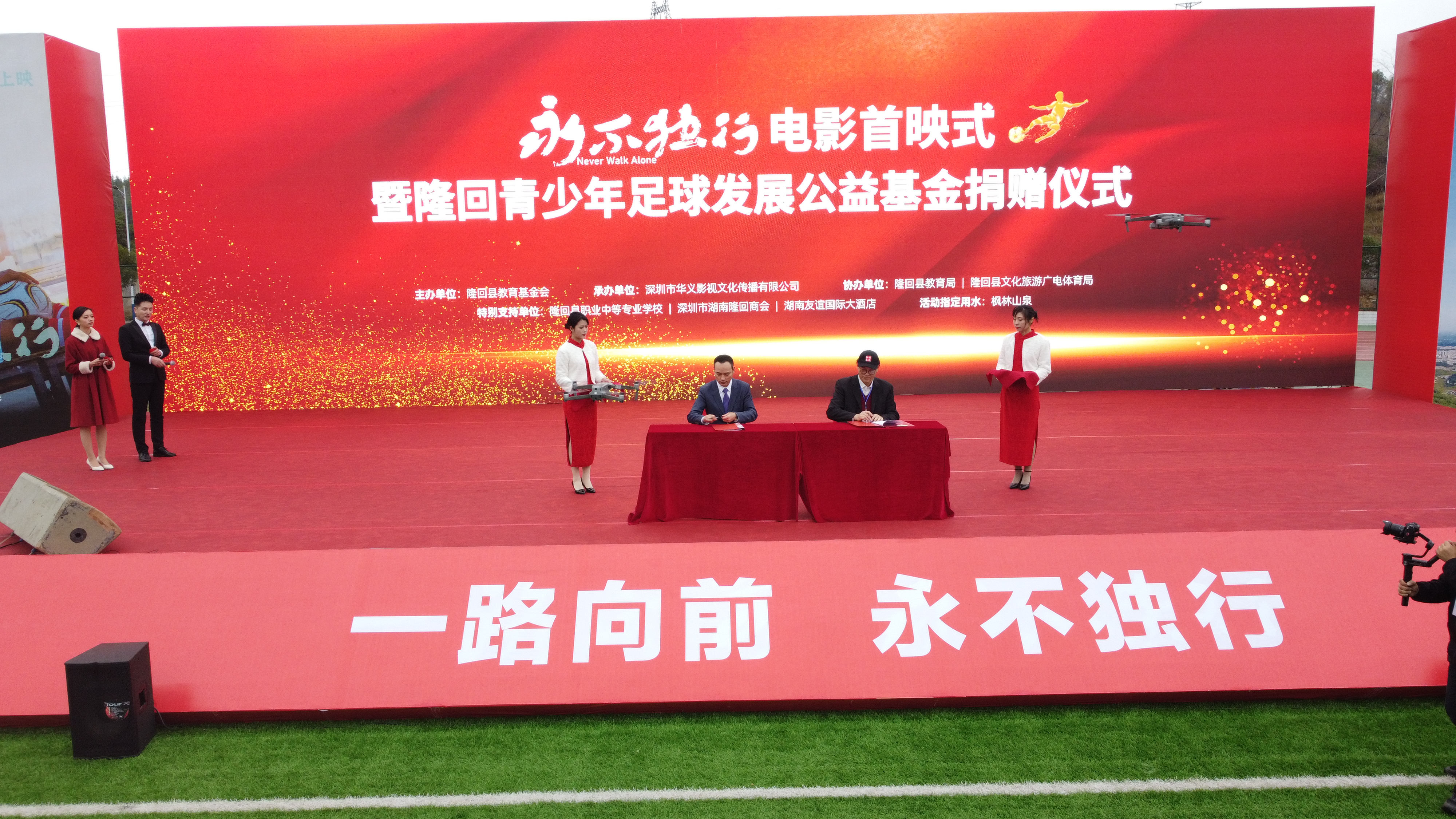 永不独行隆回现场直播,足球永不独行