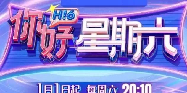 你好星期六吐槽点评,你好星期六首播遭吐槽