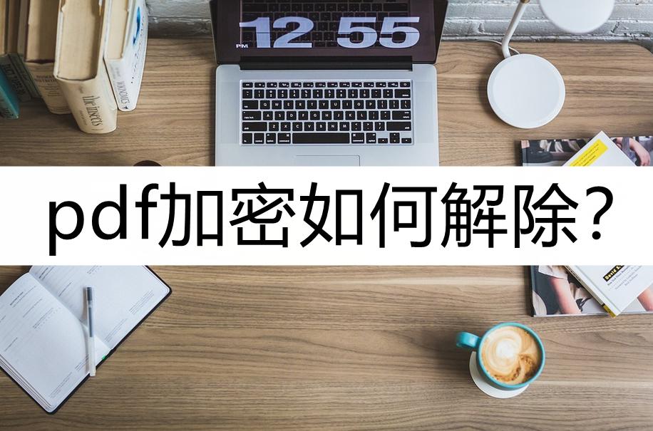环球网校pdf加密怎么解除,pdf文档加密不知道密码怎么解除