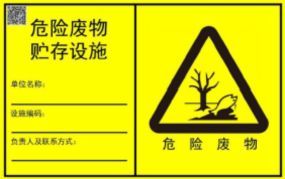 未设立危废库的处罚,最新危废标志牌