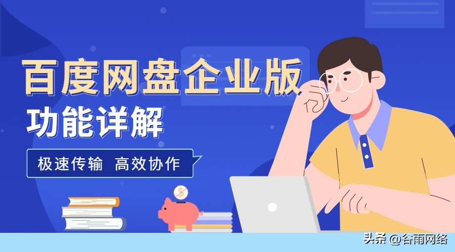百度网盘企业版怎么*载下**?入口在哪?一文教你免费试用全部功能!