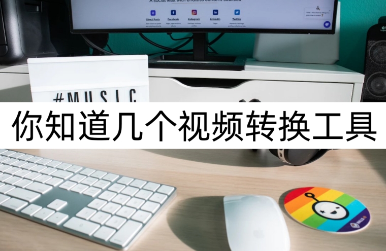 你知道几个视频转换工具？视频转换分享