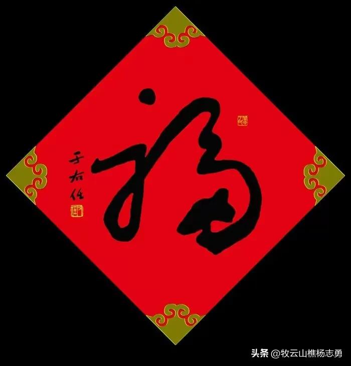 毛主席与众位名家写的“福”字，幅幅精彩十分高妙，难得如此全面
