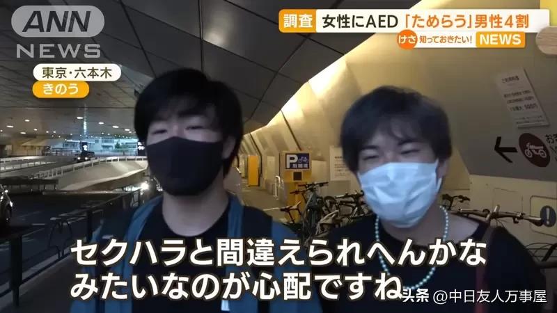 男性不敢对女性施以AED急救问题，救人的时候有顾虑