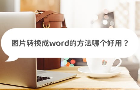 免费图片转换word,将图片转换为word电子版