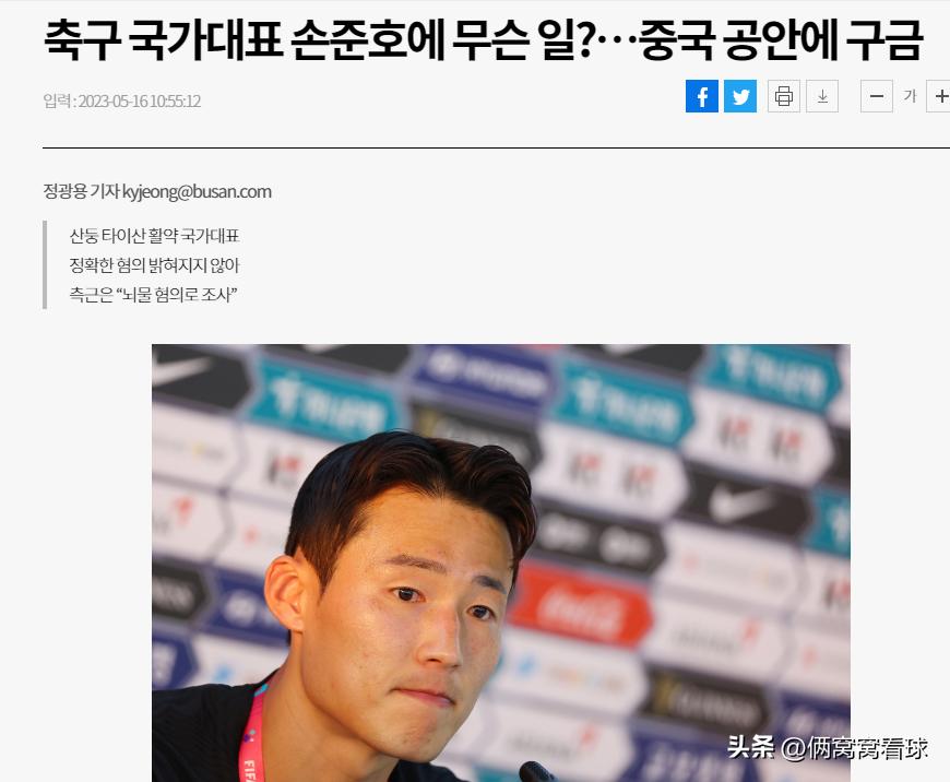 孙准浩怎么了？韩媒误读国脚被拘反嘲中国足球混乱足协暂停营救
