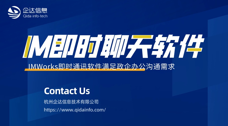 企达信息私有化部署-IMWorks即时通讯软件满足政企办公沟通需求