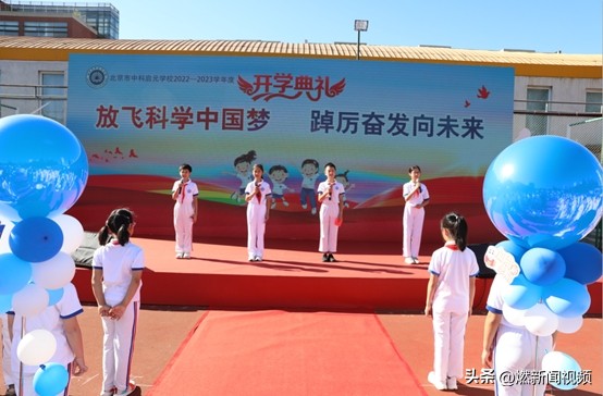 放飞科学中国梦，踔厉奋发向未来——北京中科启元小学部开学典礼