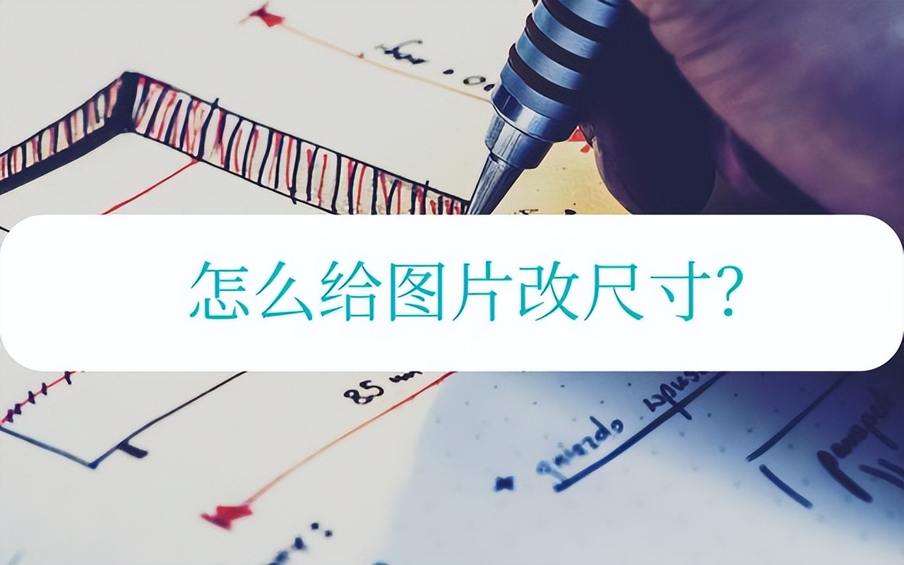 图片在word里怎么调到合适的尺寸,改图片尺寸软件