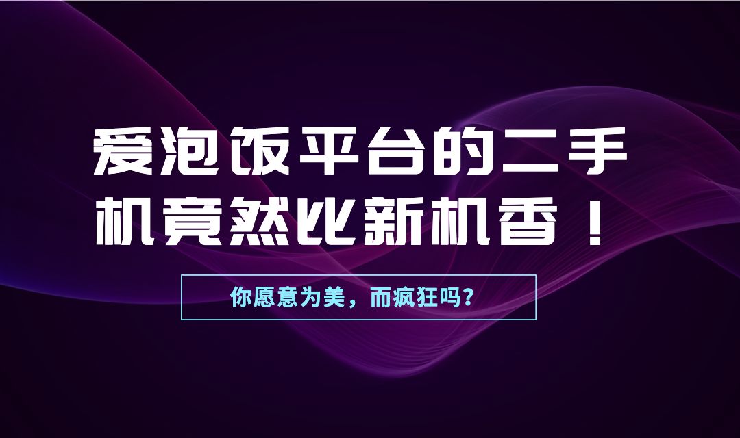 省心省钱，安心找爱泡饭网购二手苹果手机！