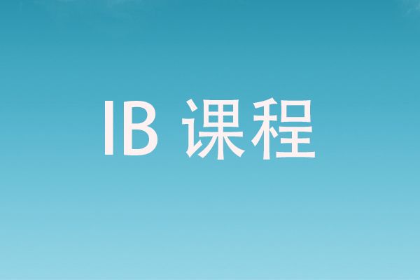 IB怎么选课,ib选课指南及技巧