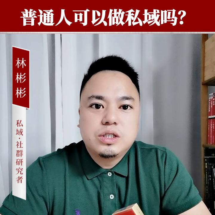 私域创业要多少钱,私域可以做什么生意