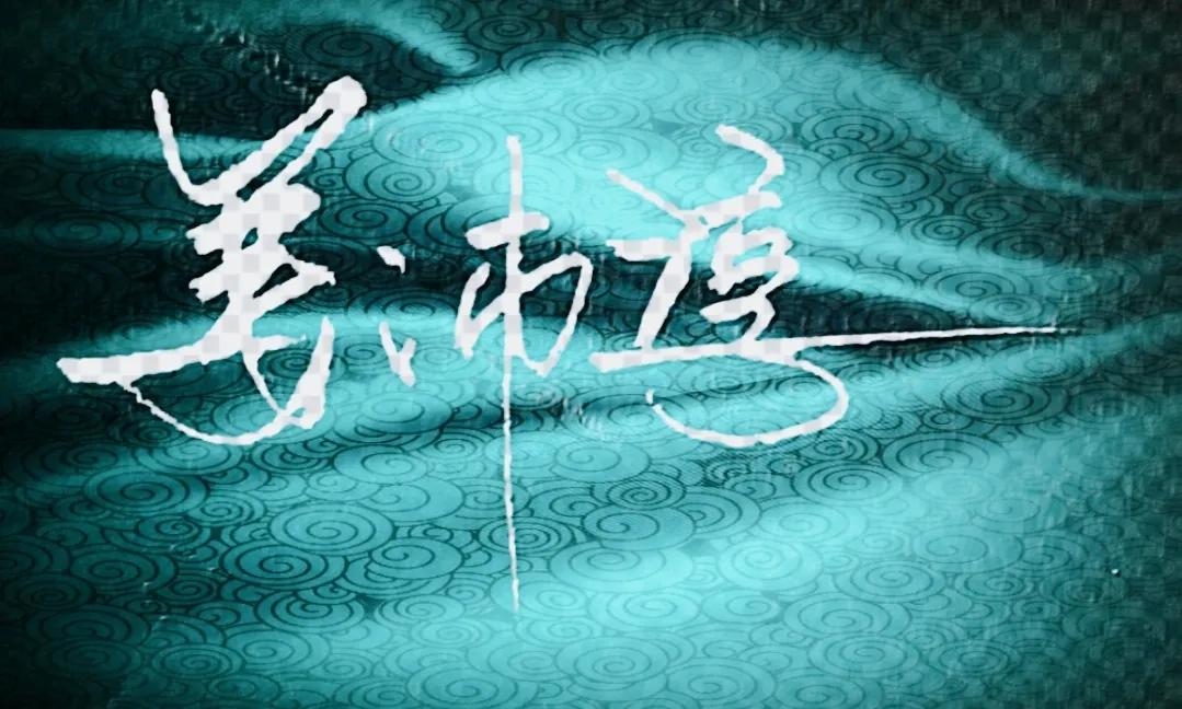 涔︽硶澶╁湴涔︽硶浣滃搧,纭瑪绛惧悕鑹烘湳娆ｈ祻