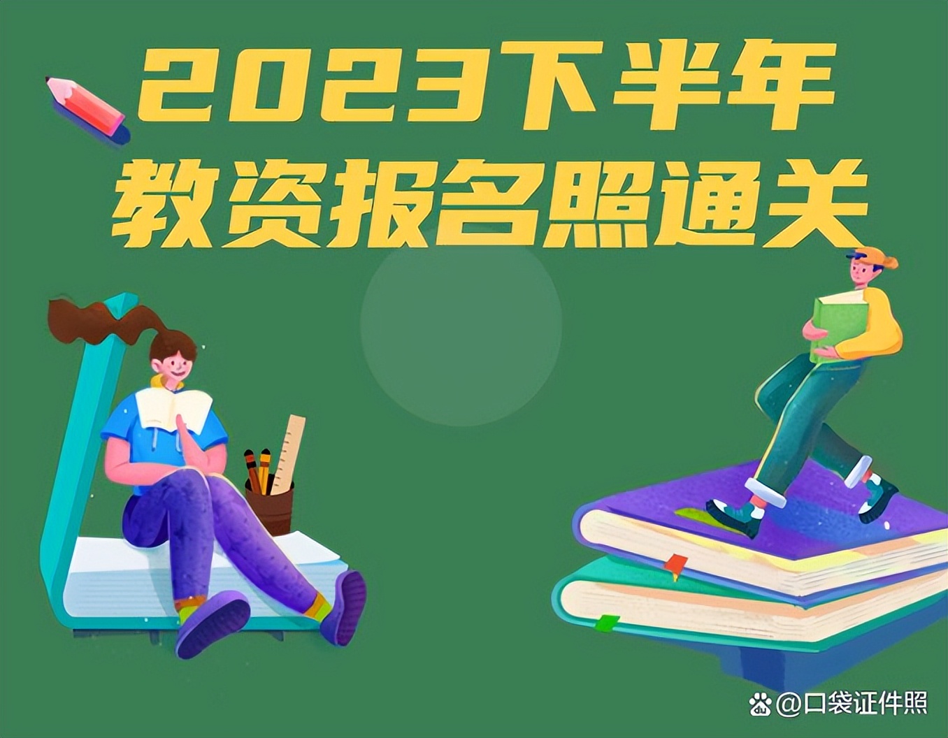 2023下半年教资考试报名时间通知,2023年下半年教资考试报名时间表