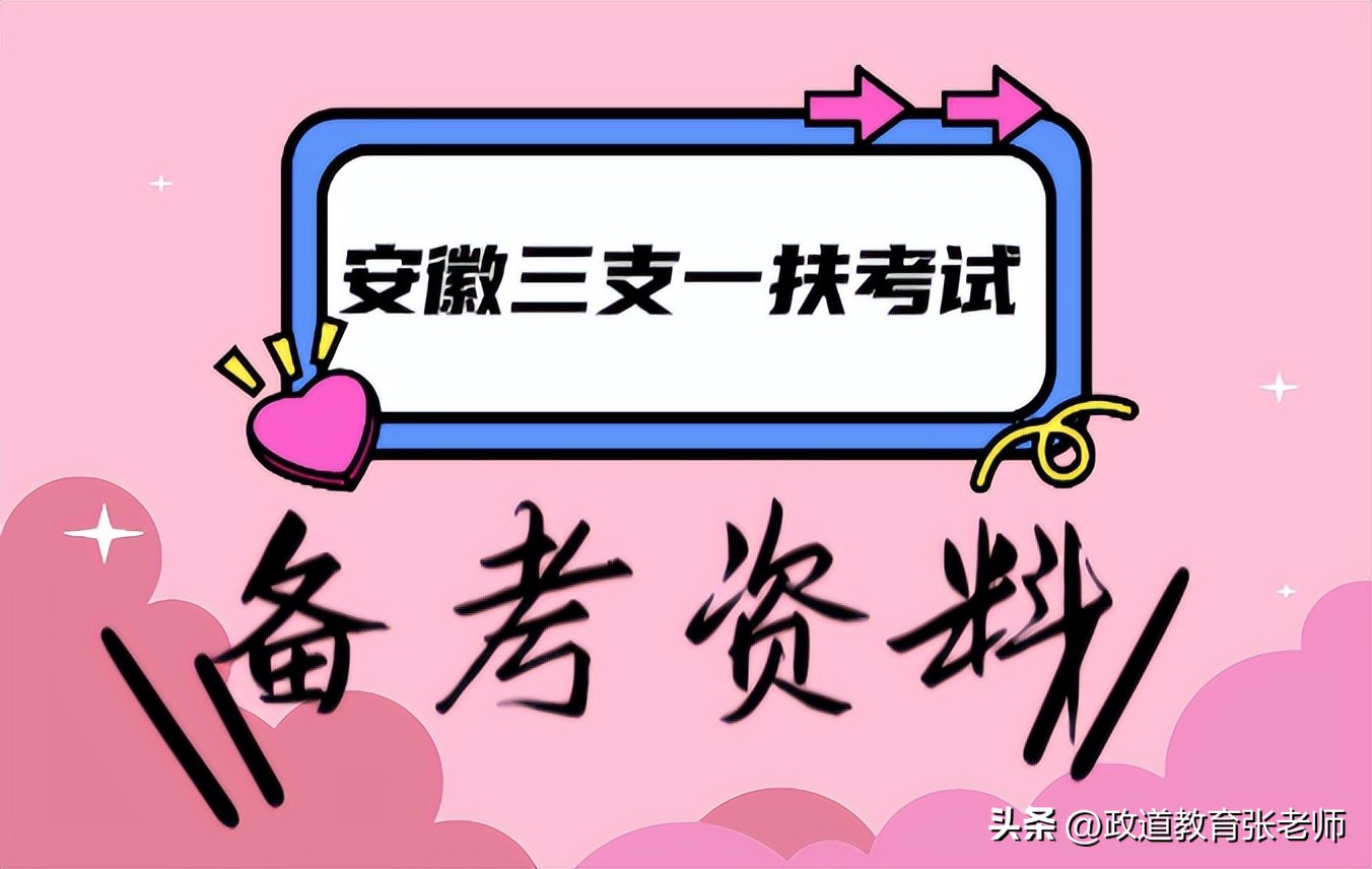 2024年安徽省三支一扶考试时间,2023安徽省三支一扶综合知识试题