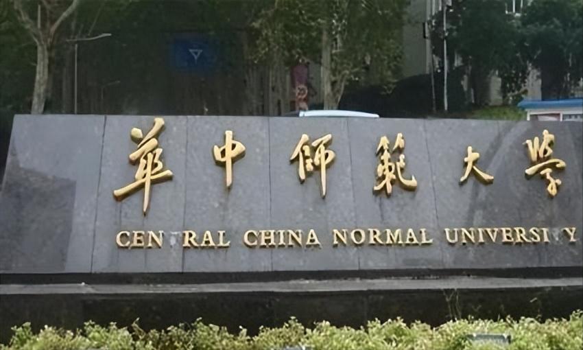 站在“金字塔尖”的师范高校，堪称“师范类985”，就是华中师范