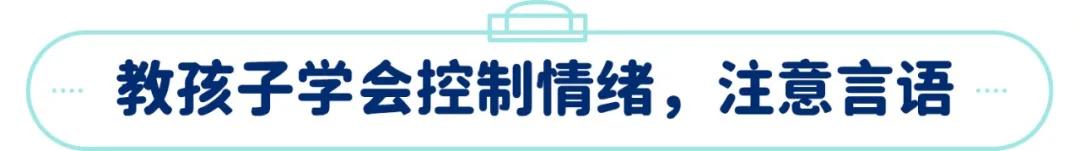 孩子总是骂人该怎么沟通,孩子脾气差爱骂脏话怎么办