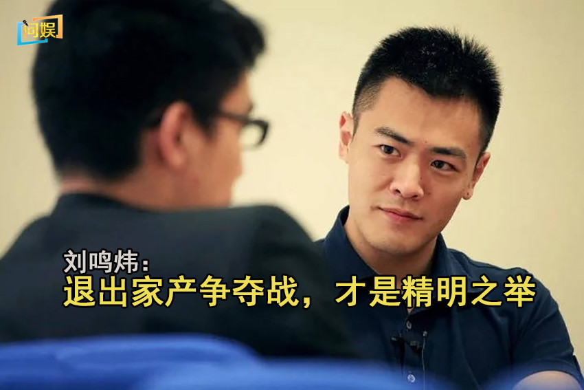 被低估的刘銮雄长子刘鸣炜：将财产转卖给甘比才是他的精明之处