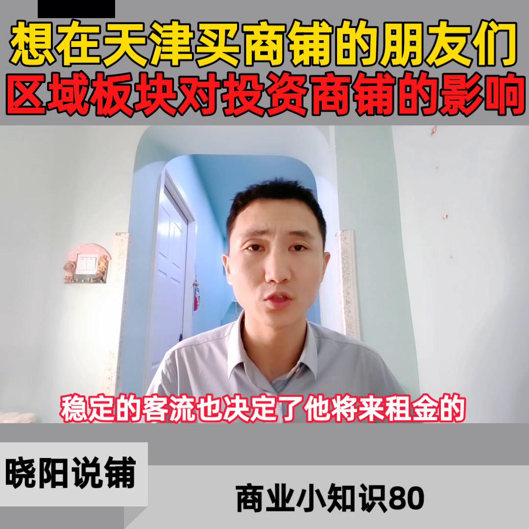 天津买商铺投资前景怎么样,天津商铺利好