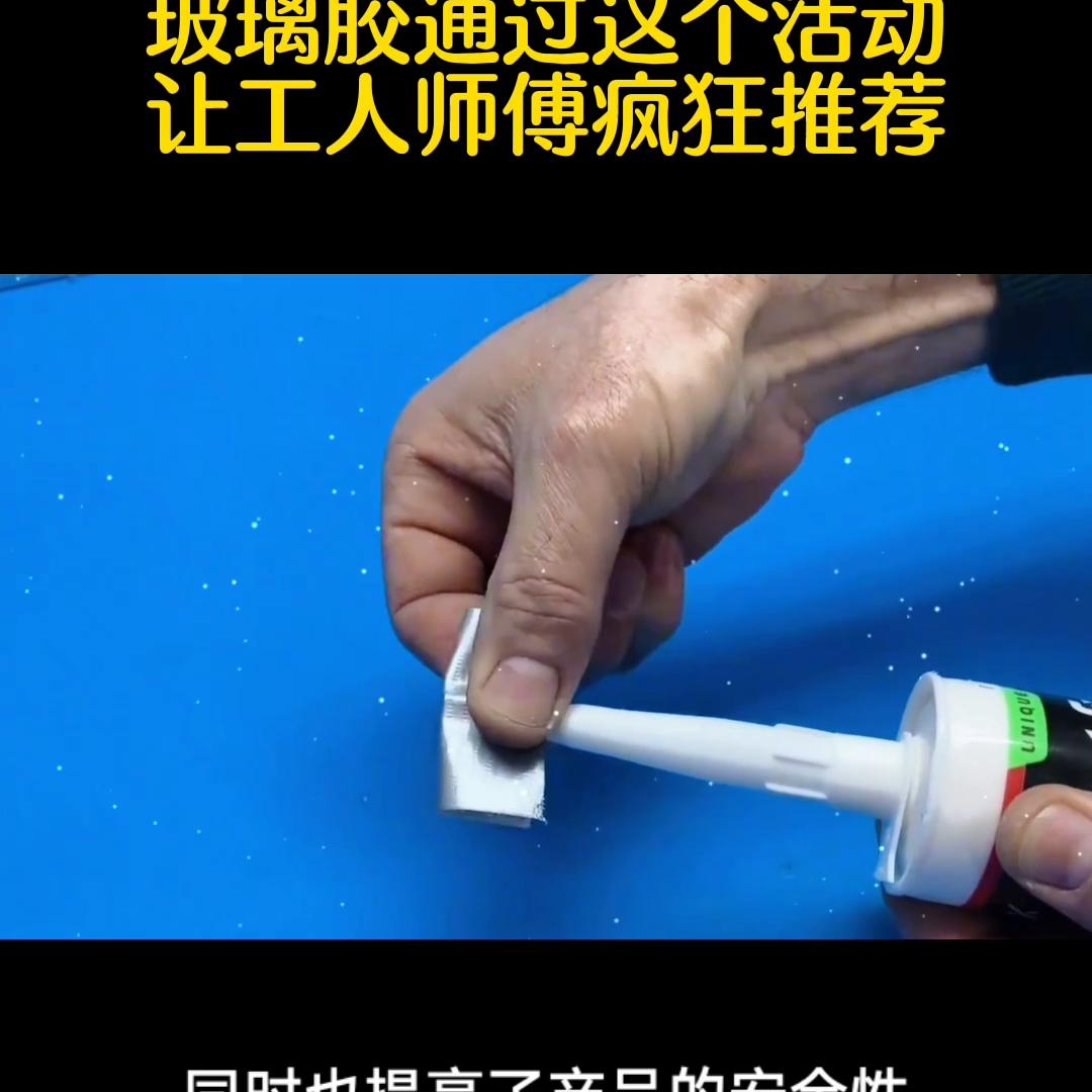 玻璃胶营销方案,玻璃胶直播推广