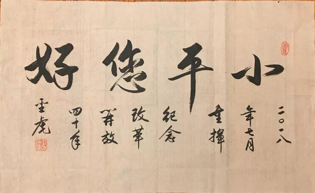 当年“小平您好”4字横幅：横幅用的是床单，笔用的是抹布