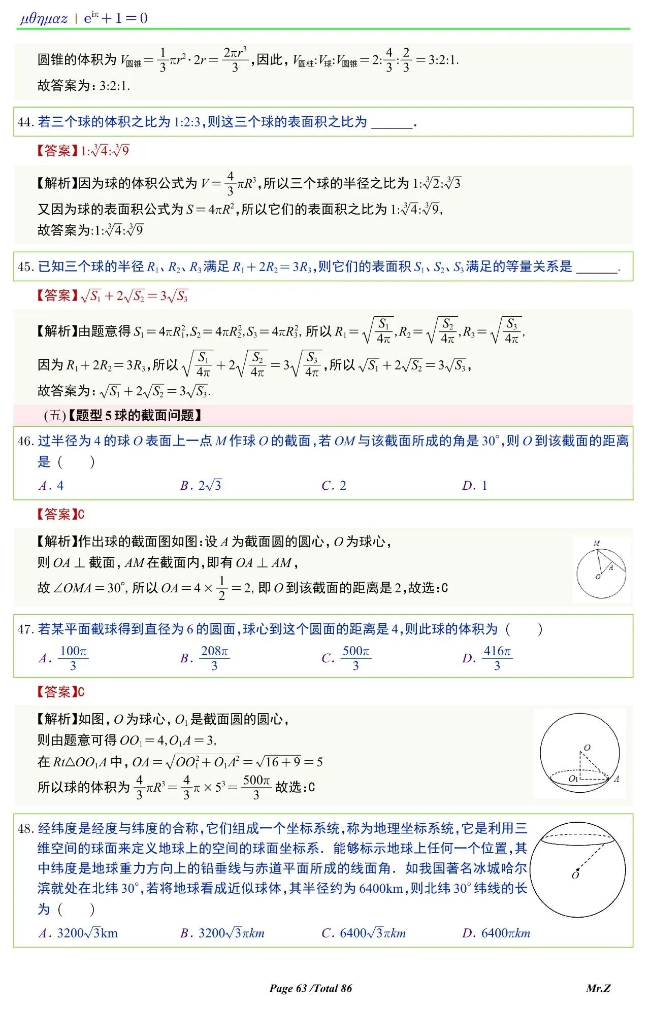 高中数学球的表面积和体积讲解,六下数学圆柱与圆锥怎么求表面积
