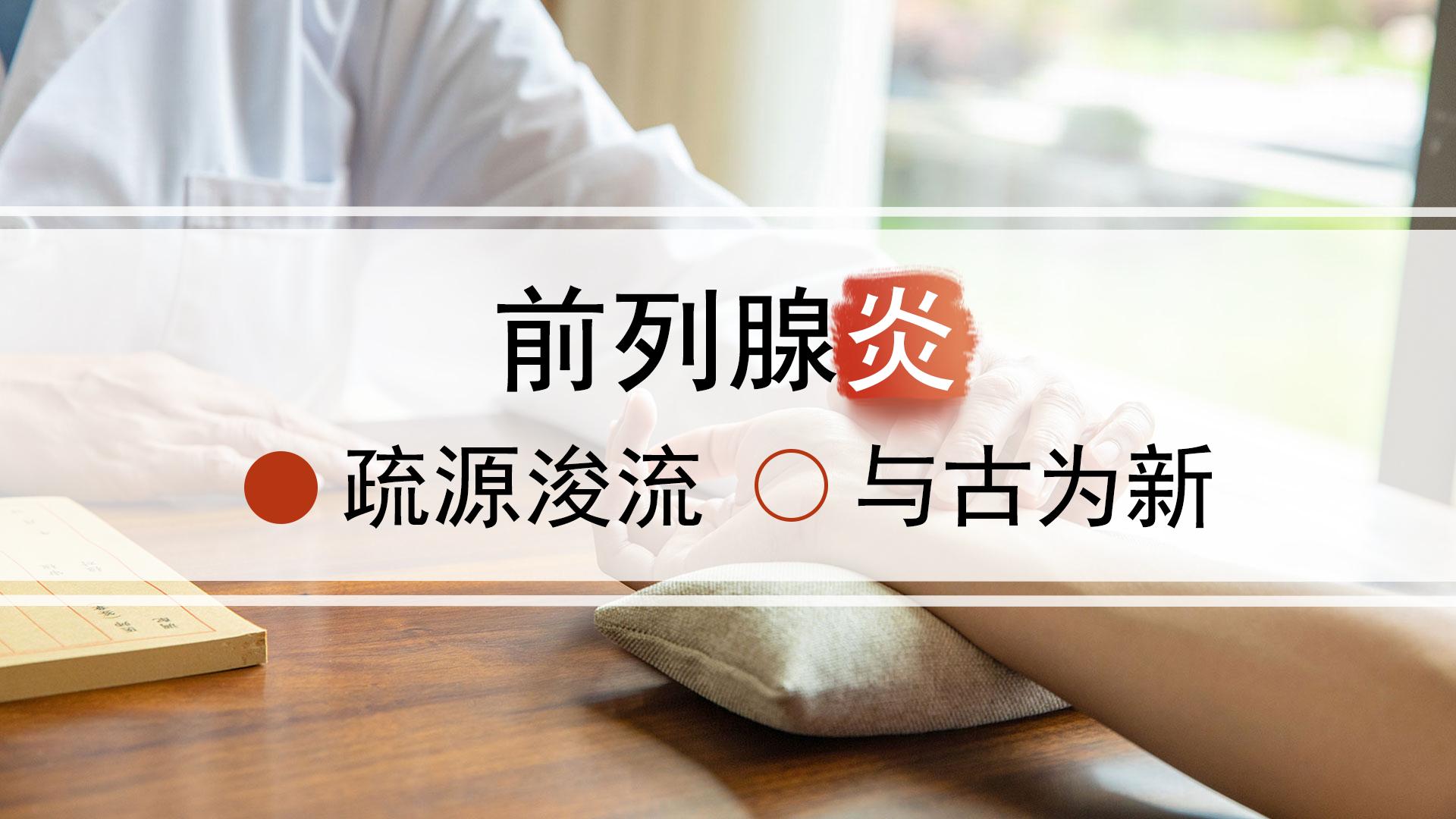 中医治疗前列腺炎有哪些方剂,中医治前列腺炎的思路和标准