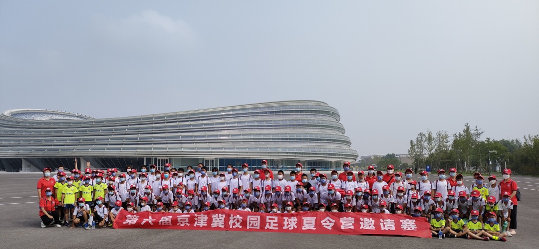 2018第一届京津冀校园足球争霸赛,第六届京津冀足球夏令营直播