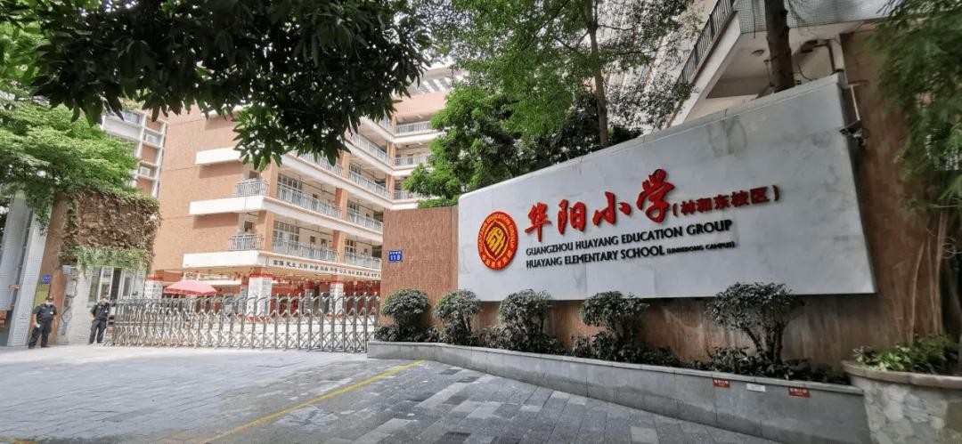求学宝典｜小贝探校之天河区热门省级学校之华阳小学