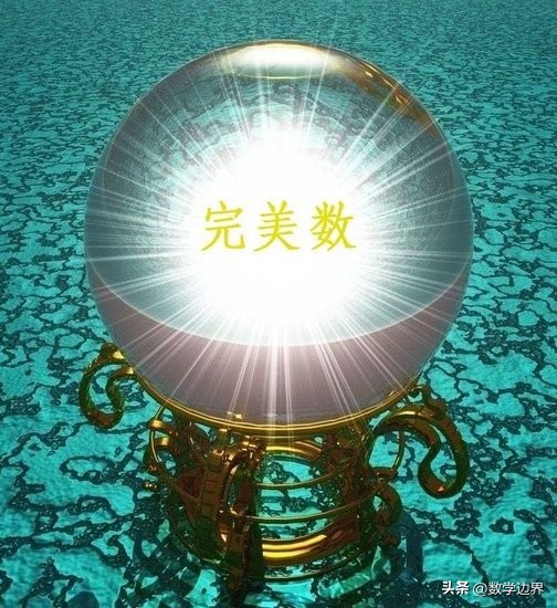 是什么样的数才配得上“完美”二字？完美数到底有多完美？